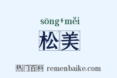 松美是什么意思的图片